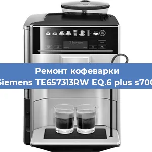 Ремонт кофемашины Siemens TE657313RW EQ.6 plus s700 в Воронеже